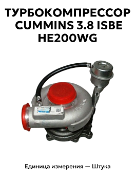 турбина камминз (holset he200w) cummins 3.8 isbe he200wg 3776224/3776225 в Нижнем Новгороде