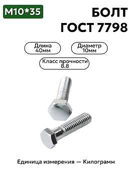 болт м10х40 кл.пр.8.8 гост 7796-70 (цинк) в Нижнем Новгороде