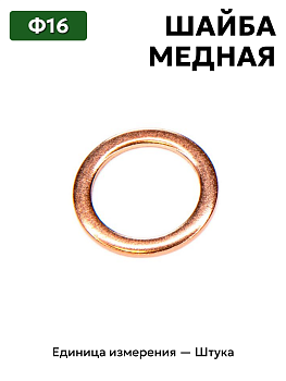 шайба медная ф16 в Нижнем Новгороде