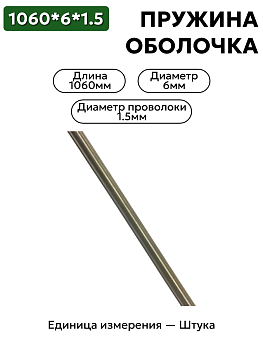пружинная оболочка 1060х6х1,5 в Нижнем Новгороде