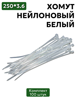 хомут нейлоновый 3,6*250 бел (100 шт) в Нижнем Новгороде