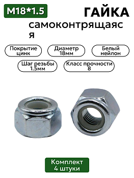 Гайка самоконтрящаяся с нейлоновым кольцом М18х1,5, 4 шт